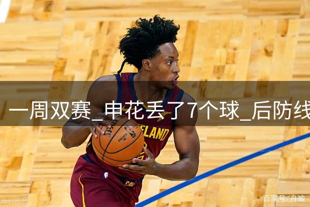 一周双赛 申花丢了7个球 后防线防守也是新帅米洛耶维奇 要解决问题