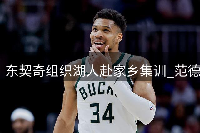 东契奇组织湖人赴家乡集训 范德比尔特迷上斯洛文尼亚