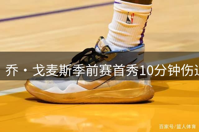 乔·戈麦斯季前赛首秀10分钟伤退 红军后防再拉警报
