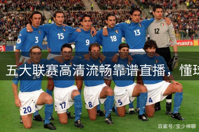 五大联赛高清流畅靠谱直播，懂球体育免费看