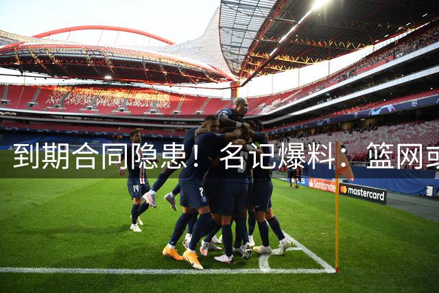 到期合同隐患！名记爆料：篮网或将在交易截止日送走小迈克尔・波特