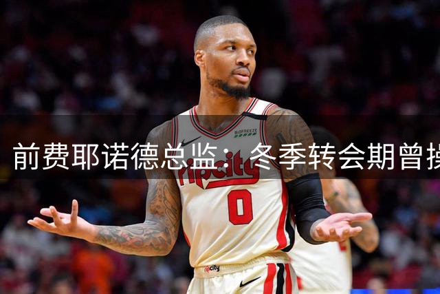 前费耶诺德总监：冬季转会期曾操作雷德转会拜仁，但因伤病被搁置