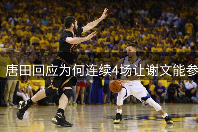 唐田回应为何连续4场让谢文能参加发布会：颜值担当