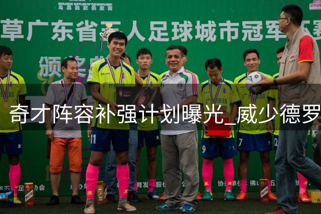 奇才阵容补强计划曝光 威少德罗赞或成最后拼图