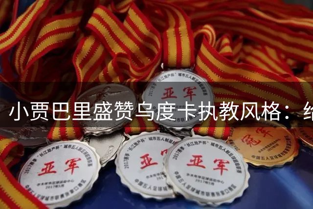 小贾巴里盛赞乌度卡执教风格：给予球员充分自由发挥空间