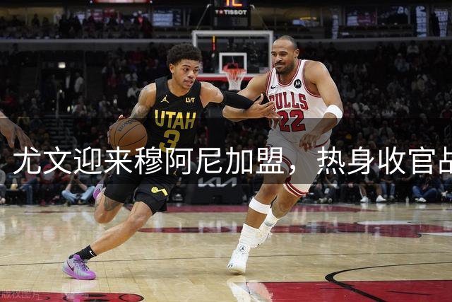 尤文迎来穆阿尼加盟，热身收官战对阵尼斯