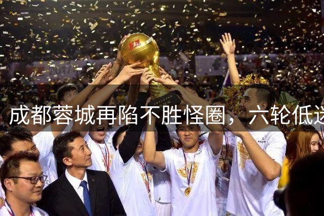 成都蓉城再陷不胜怪圈，六轮低迷后客场惜败云南玉昆