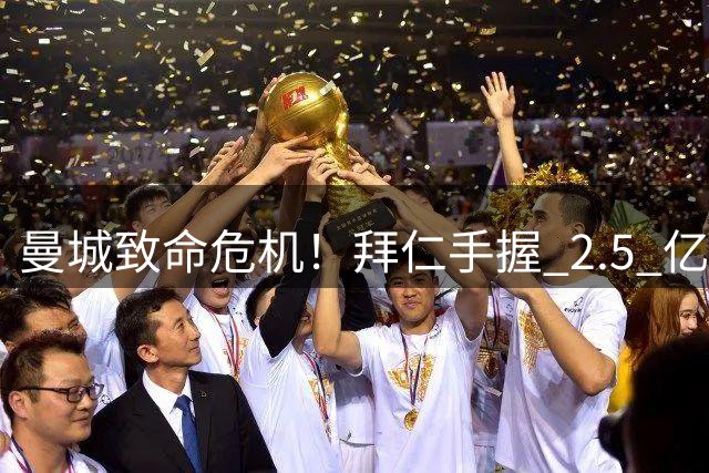 曼城致命危机！拜仁手握 2.5 亿巨款，瞄准哈兰德接班凯恩