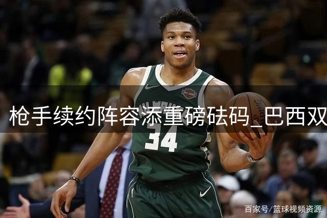 枪手续约阵容添重磅砝码 巴西双子星终止假期提前归队