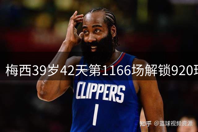 梅西39岁42天第1166场解锁920球里程碑，比C罗更快更年轻