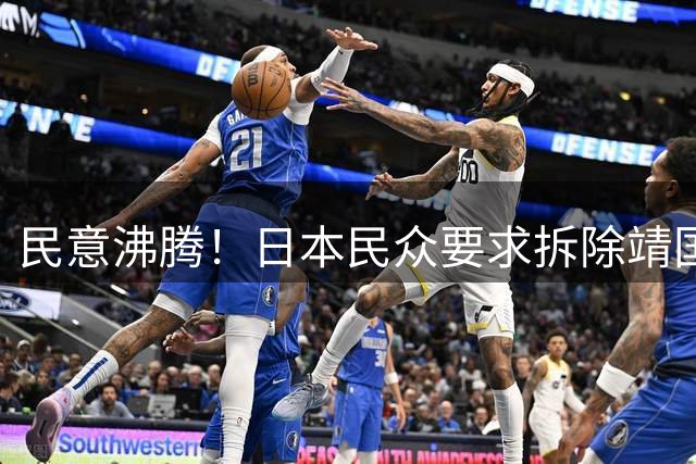 民意沸腾！日本民众要求拆除靖国神社：民生困境压倒历史争议