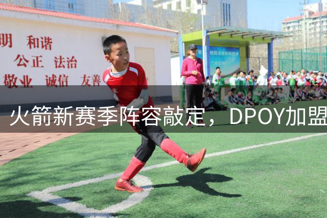 火箭新赛季阵容敲定，DPOY加盟，杜兰特迎2大帮手，但夺冠基本无望