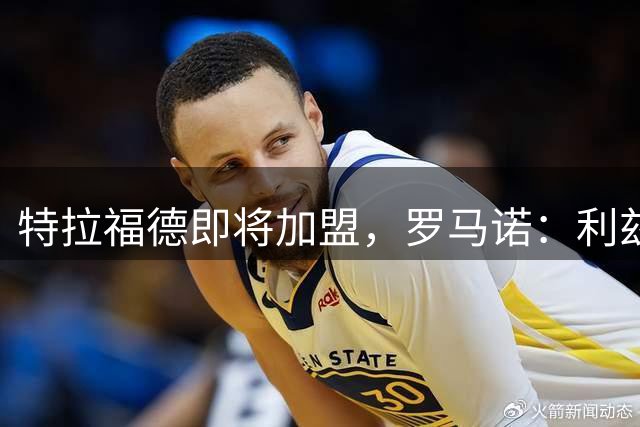 特拉福德即将加盟，罗马诺：利兹联门将卢卡斯·佩利将加盟都灵