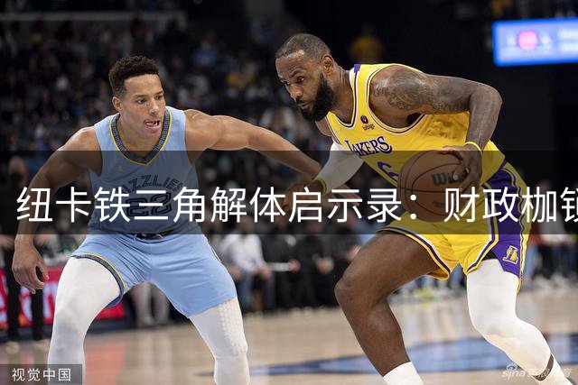 纽卡"铁三角"解体启示录：财政枷锁下的豪门梦碎