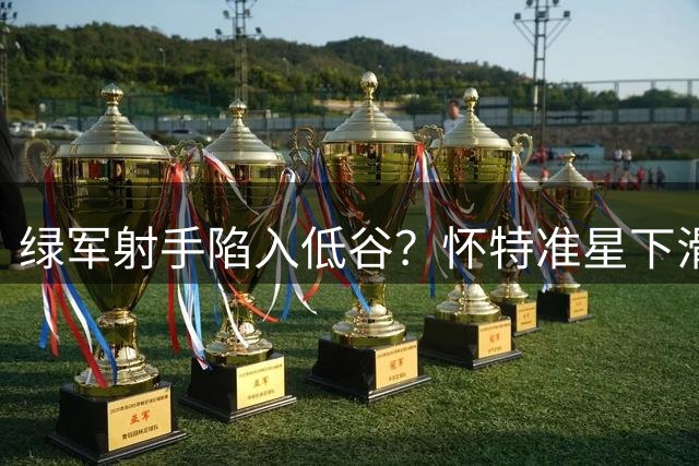 绿军射手陷入低谷？怀特准星下滑牵动波士顿赛季前景