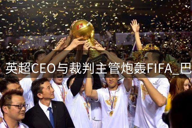 英超CEO与裁判主管炮轰FIFA 巴洛贡红牌撤销引爆特朗普施压争议