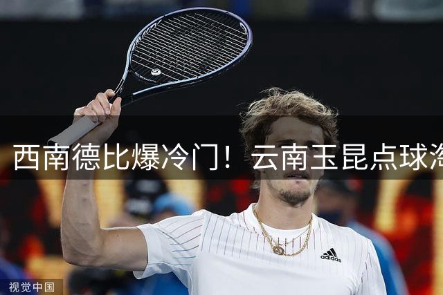 西南德比爆冷门！云南玉昆点球淘汰成都蓉城晋级八强