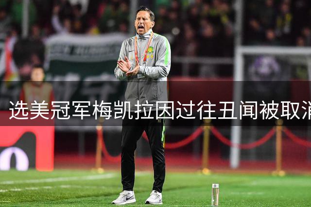 选美冠军梅凯拉因过往丑闻被取消头衔