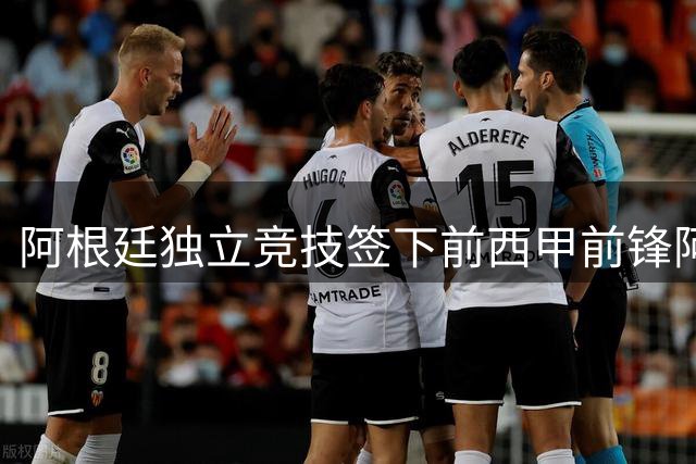 阿根廷独立竞技签下前西甲前锋阿维拉