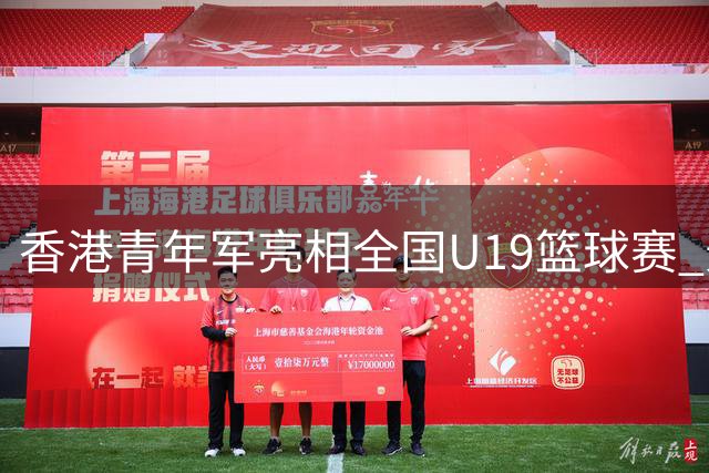 香港青年军亮相全国U19篮球赛 景德镇上演青春对决