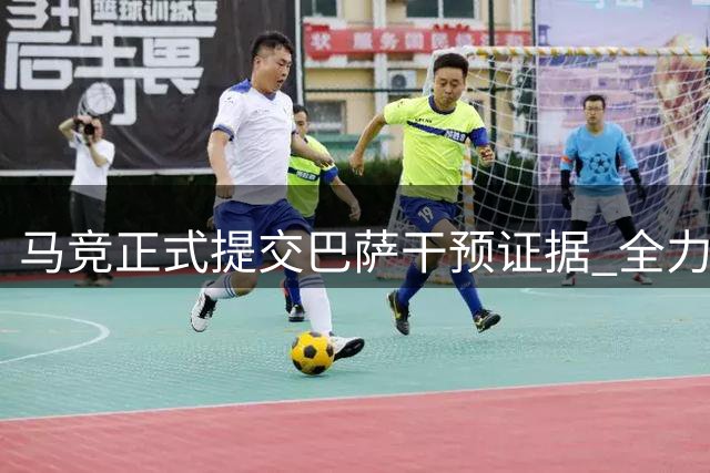 马竞正式提交巴萨干预证据 全力协助阿尔瓦雷斯恢复状态