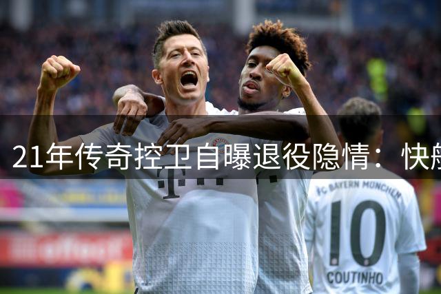 21年传奇控卫自曝退役隐情：快船更衣室矛盾成职业生涯终章