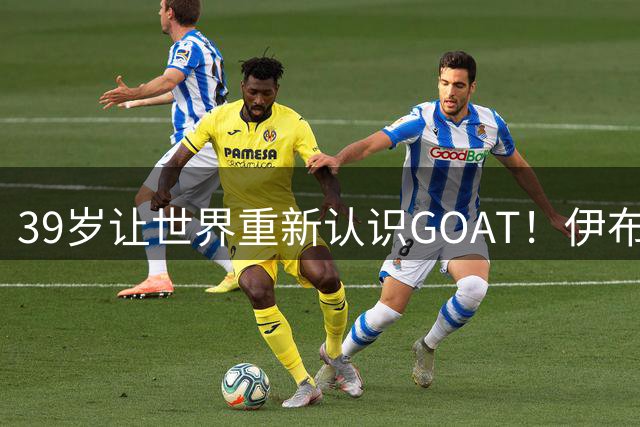 39岁让世界重新认识GOAT！伊布谈梅西：传奇不靠吹捧，用比赛赢得尊重