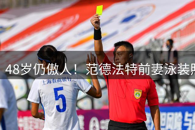 48岁仍傲人！范德法特前妻泳装照引关注