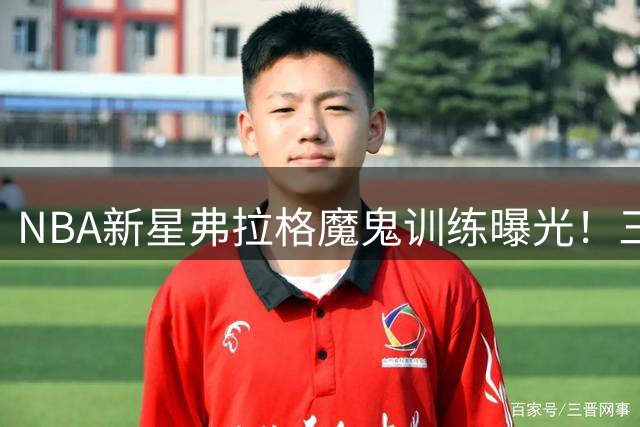 NBA新星弗拉格魔鬼训练曝光！三人包夹防守模拟实战引热议